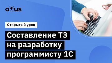 OTUS: Составление ТЗ на разработку программисту 1С // Демо-занятие курса «Бизнес-аналитик 1С» - виде