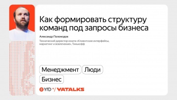 Академия Яндекса: Как формировать структуру команд под запросы бизнеса / Александр Поломодов, Тинько