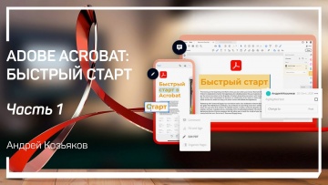 Графика: Adobe Acrobat Pro DC. Работа с документами PDF. Adobe Acrobat: быстрый старт. Андрей Козьяк