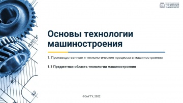 Графика: 1.1. Предметная область технологии машиностроения - видео
