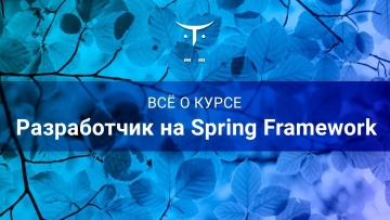 OTUS: Разработчик на Spring Framework // День открытых дверей OTUS - видео