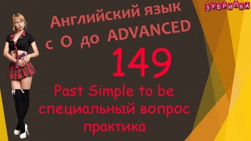Зубрилка: 149. Английский язык. Past Simple. to be. специальный вопрос. практика. #английский #англи
