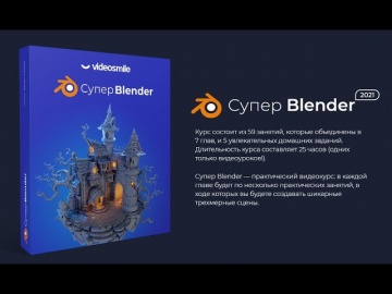 Графика: Супер Blender. - видео