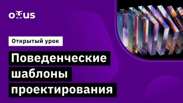 OTUS: Поведенческие шаблоны проектирования // Демо-занятие курса «C# Developer. Professional» - виде