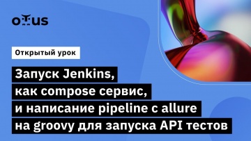 OTUS: Запуск Jenkins, как compose сервис // Курс «Java QA Engineer. Professional» - видео -