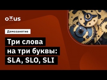 OTUS: Демо-занятие курса «SRE практики и инструменты» - видео -