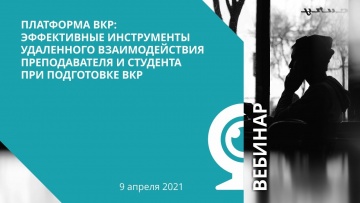 IPR MEDIA: Платформа ВКР: эффективные инструменты удаленного взаимодействия при подготовке ВКР - ви