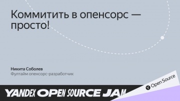 Академия Яндекса: Коммитить в опенсорс — это просто! / Никита Соболев, опенсорс-разработчик - видео