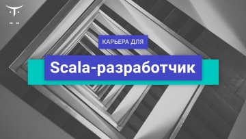 OTUS: Вебинар Карьера для «Scala разработчик» - видео -