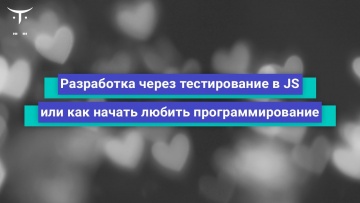 OTUS: Разработка через тестирование в JS или как начать любить программирование // Бесплатный урок O