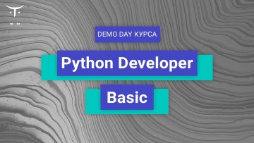 OTUS: Demo Day онлайн-курса «Python developer. Basic» - видео -