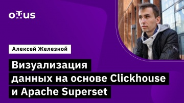 OTUS: Визуализация данных на основе Clickhouse и Apache Superset // Курс «Data Warehouse Analyst» - 