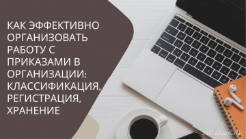 ПБУ: Как эффективно организовать работу с приказами в организации: классификация, регистрация, хране