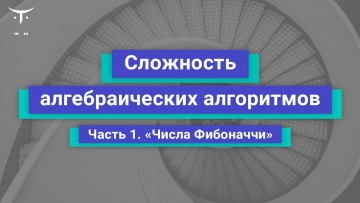 OTUS: Демо-занятие курса «Алгоритмы и структуры данных» - видео -