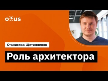 OTUS: Демо-занятие курса «Software Architect» - видео -