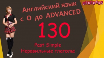 Зубрилка: 130. Английский язык с 0 до уровня Advanced