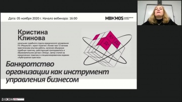 ПБУ: Банкротство организации как инструмент управления бизнесом - видео