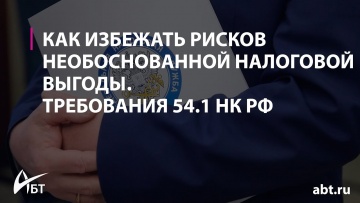 ПБУ: Вебинар "Как избежать рисков необоснованной налоговой выгоды. Новые требования 54.1 НК РФ" - ви