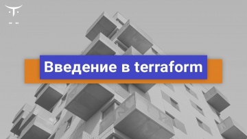 OTUS: Введение в terraform // Бесплатный урок OTUS - видео -