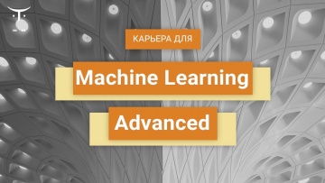 OTUS: Вебинар Карьера для «Machine Learning Advanced» - видео -