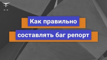 OTUS: Как правильно составлять баг репорт // Бесплатный урок OTUS - видео -