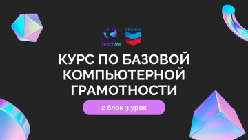 Графика: 2.3 Курс по базовой компьютерной грамотности - видео