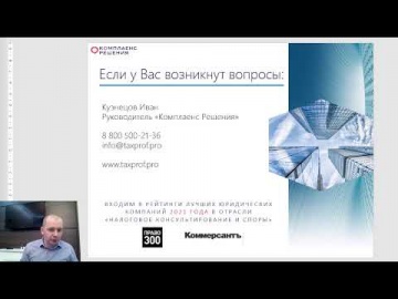 ПБУ: Вебинар Ивана Кузнецова "Возможности оптимизации налогов и защиты бизнеса в новых условиях" - в