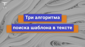 OTUS: Три алгоритма поиска шаблона в тексте // Бесплатный урок OTUS - видео -