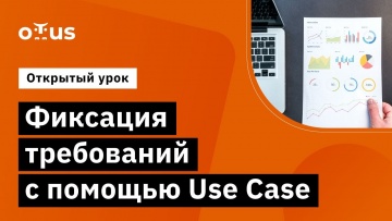 OTUS: Фиксация требований с помощью Use Case // «Системный аналитик» - видео -