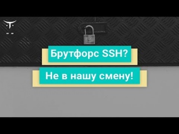 OTUS: Брутфорс SSH? Не в нашу смену! // Бесплатный урок OTUS - видео -