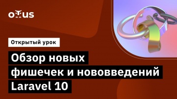 OTUS: Обзор новых фишечек и нововведений Laravel 10 // Демо-занятие курса «Framework Laravel» - виде