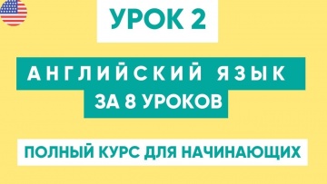 Английский язык: Английский с нуля за 8 уроков. | Полный курс | Урок №2 - видео