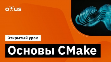 OTUS: Основы CMake // Демо-занятие курса «Специализация C++ Developer» - видео -