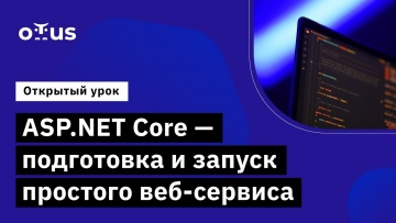 OTUS: ASP.NET Core - подготовка и запуск простого веб-сервиса // курс «C# ASP.NET Core разработчик» 