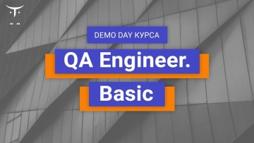 OTUS: Demo Day курса «QA Engineer Basic» - видео -