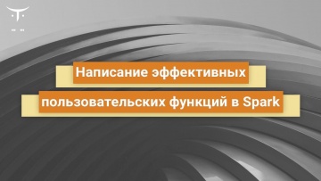 OTUS: Написание эффективных пользовательских функций в Spark // Бесплатный урок OTUS - видео -