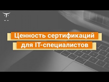 OTUS: Открытый вебинар CERTIPORT «Ценность сертификаций для IT-специалистов» - видео -