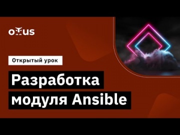 OTUS: Демо-занятие курса «Infrastructure as a code» - видео -