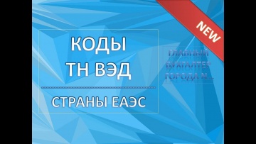 ПБУ: Для чего нужен код ТН ВЭД ? Как правильно подобрать код ТН ВЭД? - видео