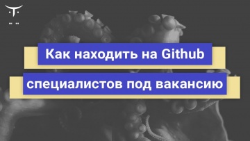 OTUS: Как находить на Github специалистов под вакансию // Бесплатный урок OTUS - видео