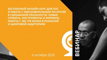 IPR MEDIA: Новые сервисы, инструменты и форматы работы с ЭБС IPR BOOKS в реальной и цифровой аудитор