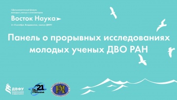 ДВФУ: Панель о прорывных исследованиях молодых ученых ДВО РАН - видео