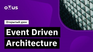 OTUS: Event Driven Architecture // Демо-занятие курса «Microservice Architecture» - видео -