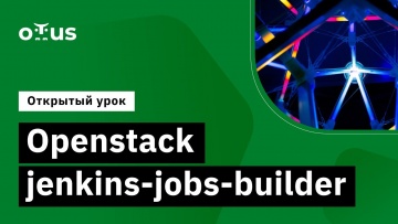 OTUS: Openstack jenkins-jobs-builder //Демо-занятие курса «Автоматизация тестирования OpenStack» - в