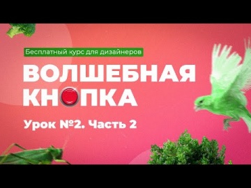 Графика: Волшебная кнопка Урок 2 Часть 2 - видео