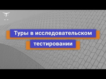 OTUS: Демо-занятие курса «QA Engineer» - видео -