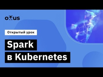 OTUS: Демо-занятие курса «Spark Developer» - видео -