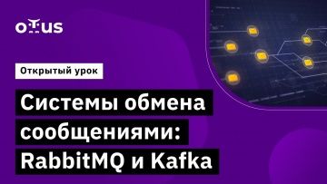 OTUS: Системы обмена сообщениями: RabbitMQ и Kafka // Архитектура и шаблоны проектирования - видео -