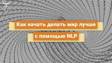 OTUS: Как начать делать мир лучше с помощью NLP // Бесплатный урок OTUS - видео -