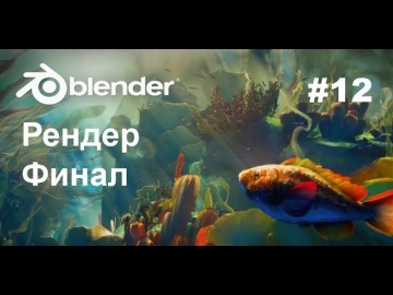 Графика: Курс для новичков | Рендер, финал | Blender 4.2 | #12 - видео